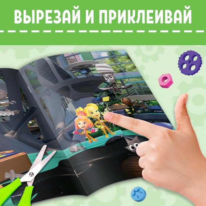 Книга-аппликация &laquo;Фиксики&raquo;, 24 стр., 17 &times; 24 см.,