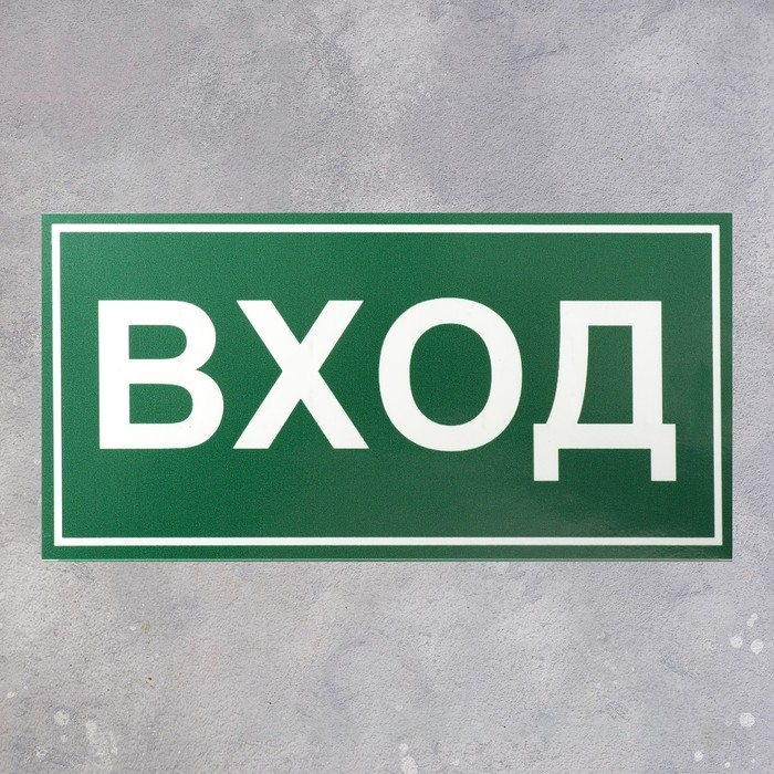 Табличка ВХОД 200&times;100, самоклеящаяся основа