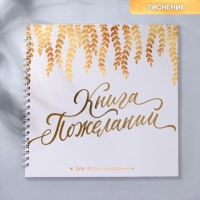 Книга пожеланий &laquo;В твой день&raquo;, на пружине, 21,5 х 21 см.