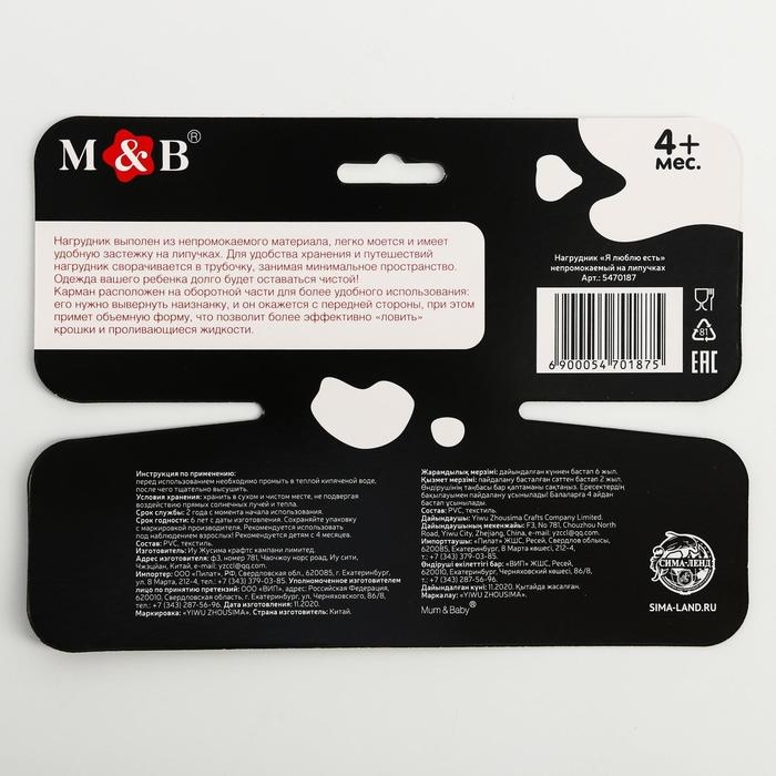 Нагрудник для кормления «Я люблю есть» непромокаемый на липучке, с карманом Нагрудник для кормления «Я люблю есть» непромокаемый на липучке, с карманом