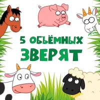 Книжка-панорамка 3D «Зверята на ферме», 12 стр., Синий трактор Книжка-панорамка 3D «Зверята на ферме», 12 стр., Синий трактор