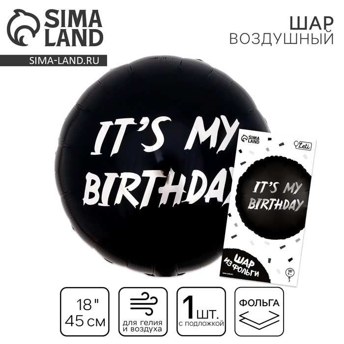 Воздушный шар фольгированный 18" &laquo;It's my birthday&raquo;, круг, с подложкой