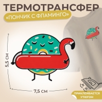 Термотрансфер «Пончик с фламинго», 7,5 × 5,5 см, 5 шт Термотрансфер «Пончик с фламинго», 7,5 × 5,5 см, 5 шт