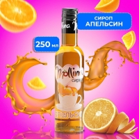 Сироп Mollina &laquo;Апельсин&raquo;, 345 г