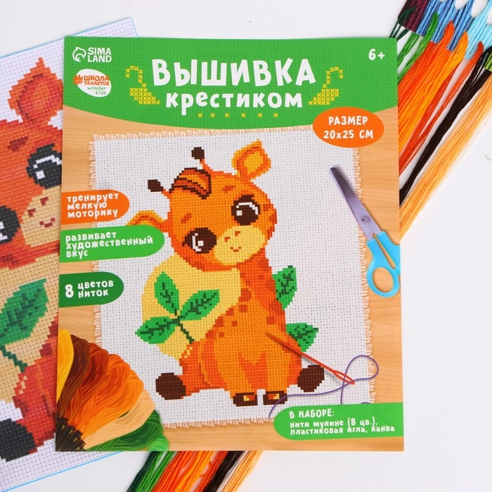 Вышивка крестиком для детей &laquo;Жирафик&raquo;, набор для творчества, 25 х 20 см