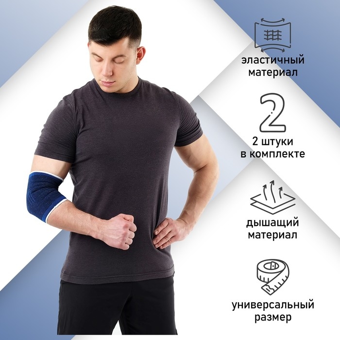 Суппорт-бандаж для локтя ONLYTOP, пара, р. универсальный Суппорт-бандаж для локтя ONLYTOP, пара, р. универсальный