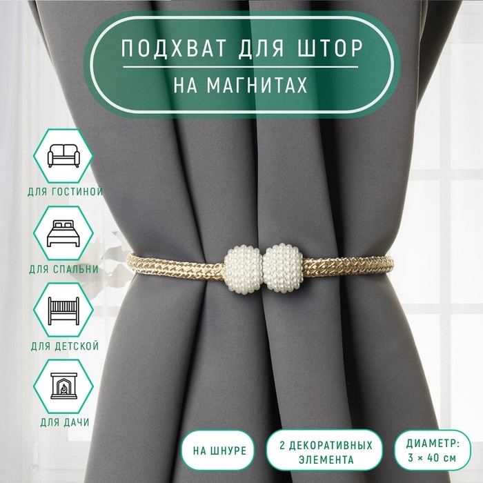 Подхват для штор &laquo;Шарики из бисера&raquo;, d = 3 &times; 40 см, цвет белый/бежевый