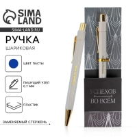 Ручка шариковая синяя паста 0.7 мм &laquo;Успехов во всем&raquo; пластик с тиснением на корпусе