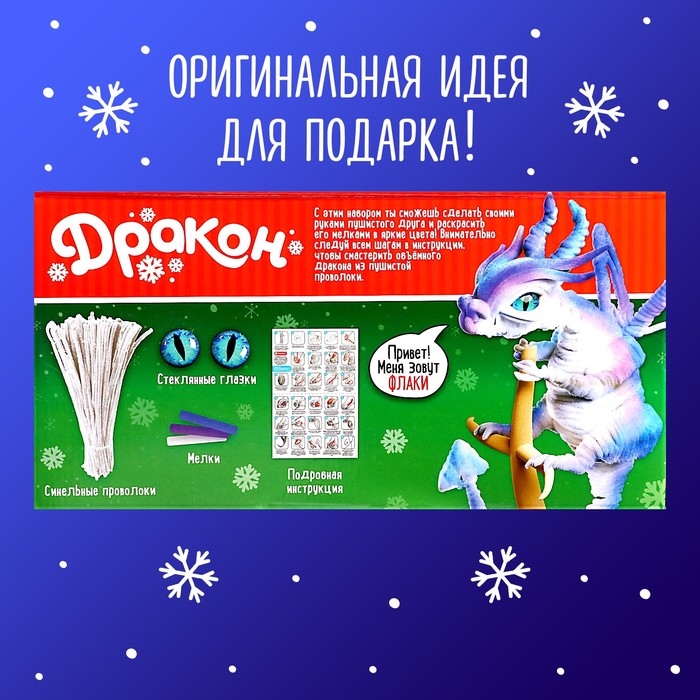 Игрушка из меховых палочек &laquo;Флаки&raquo;, белый дракон