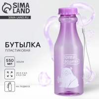 Бутылка для воды &laquo;Попей водички&raquo;, 550 мл