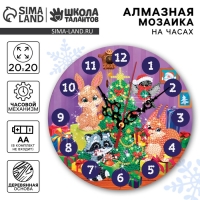 Алмазная мозаика на новый год для детей с частичным заполнением на часах &laquo;Лесные зверята&raquo;, 20 х 20 см, новогодний набор для творчества