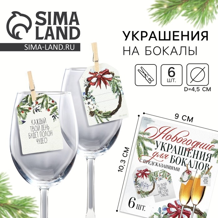 Новогодние украшения для бокалов на Новый год с предсказаниями, шильдики, 3,5 х 5 см, 6 шт. Новогодние украшения для бокалов на Новый год с предсказаниями, шильдики, 3,5 х 5 см, 6 шт.