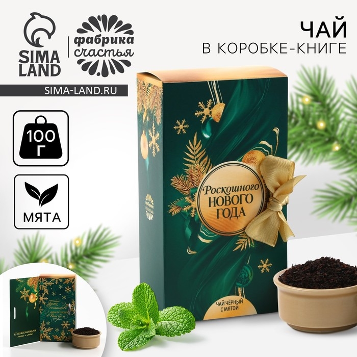 Новый год! Чай чёрный &laquo;Роскошного Нового года&raquo; в коробке-книге, вкус: мята, 100 г.