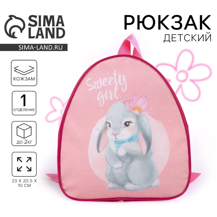 Рюкзак детский для девочки Sweety girl, 23х20,5 см Рюкзак детский для девочки Sweety girl, 23х20,5 см