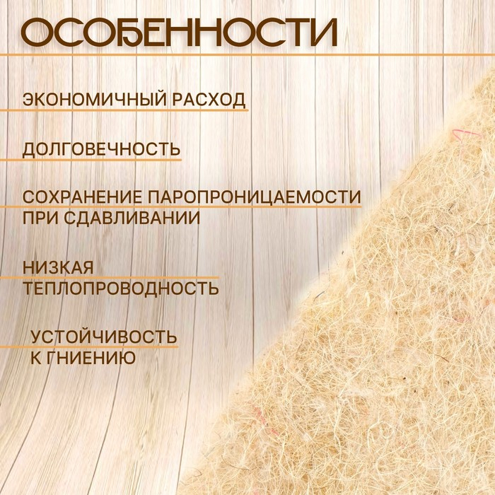 Джут межвенцовый утеплитель (Пряжа техническая)  Евроджут 5-6мм* 150мм, (20м)