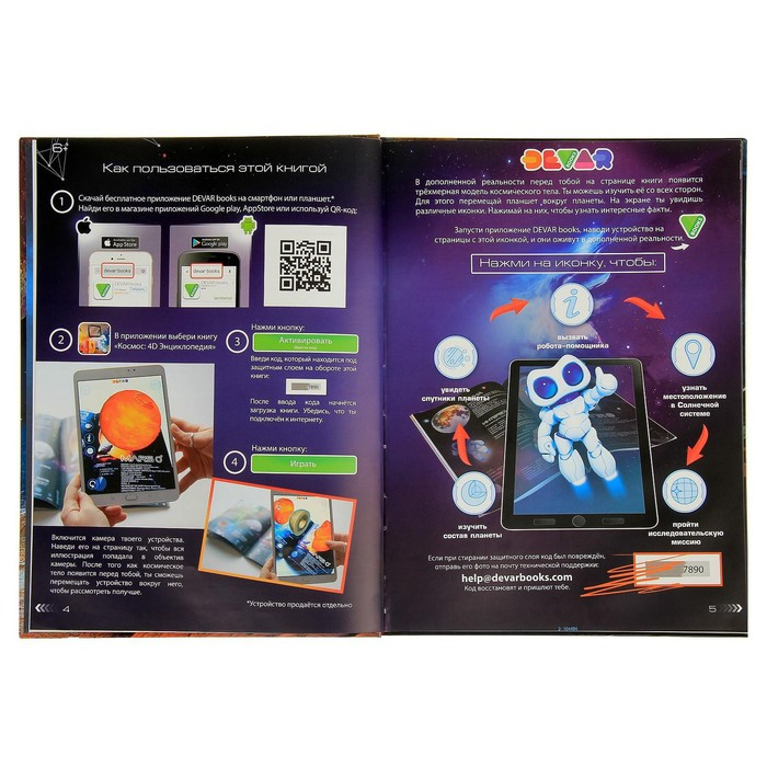 Энциклопедия 4D в дополненной реальности «Космос» Энциклопедия 4D в дополненной реальности «Космос»
