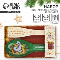 Подарочный набор новогодний Дорого внимание &laquo;Богатства&raquo;: подставка под ложку, лопатка