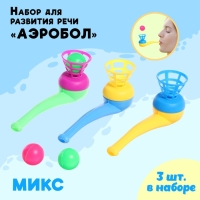 Набор для развития речи «Аэробол», 3 шт., цвета МИКС Набор для развития речи «Аэробол», 3 шт., цвета МИКС