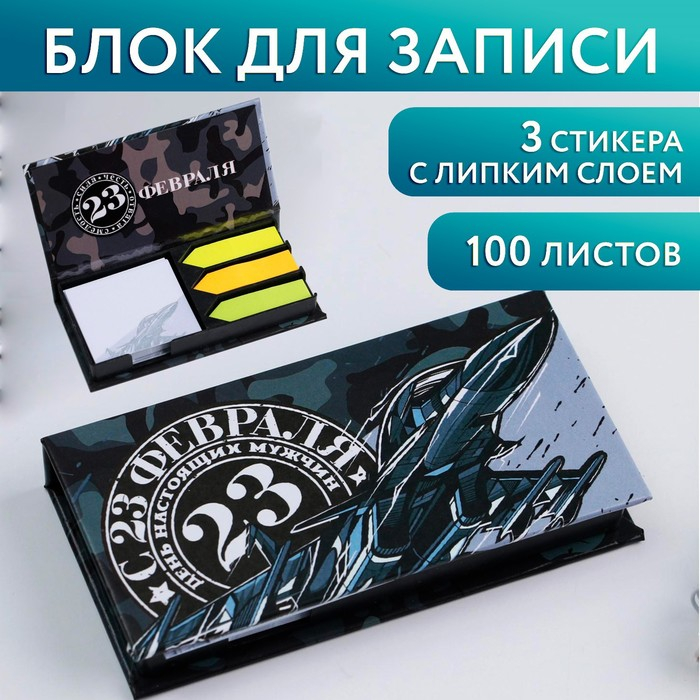 Бумажный блок в пластиковом футляре «С 23 февраля», 100 листов + 3 стикера Бумажный блок в пластиковом футляре «С 23 февраля», 100 листов + 3 стикера