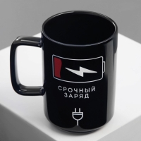 Кружка керамическая &laquo;Срочный заряд&raquo;, 250 мл, цвет чёрный