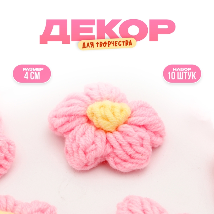 Цветок вязаный, набор 10 шт., размер 1 шт., 4 &times; 1,5 см, цвет нежно-розовый
