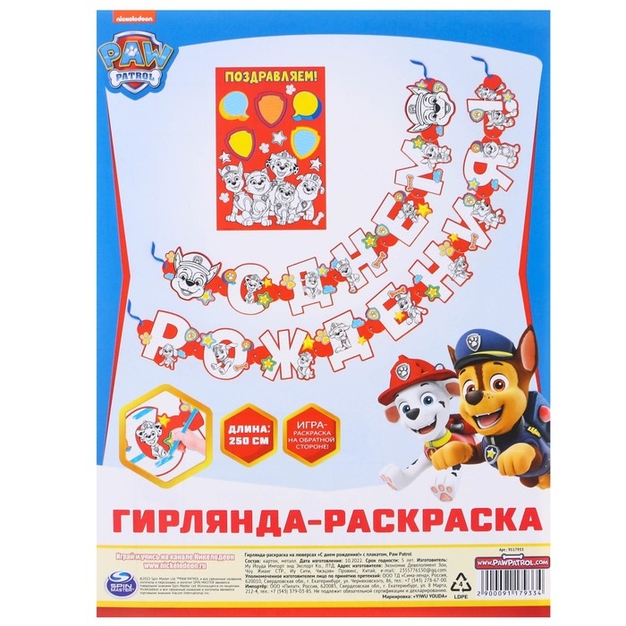 Гирлянда-раскраска на люверсах "С днем рождения!", с плакатом, длина 250 см, Щенячий патруль