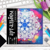 Раскраска - антистресс, альбом &laquo;Магия мандалы&raquo; 16стр.