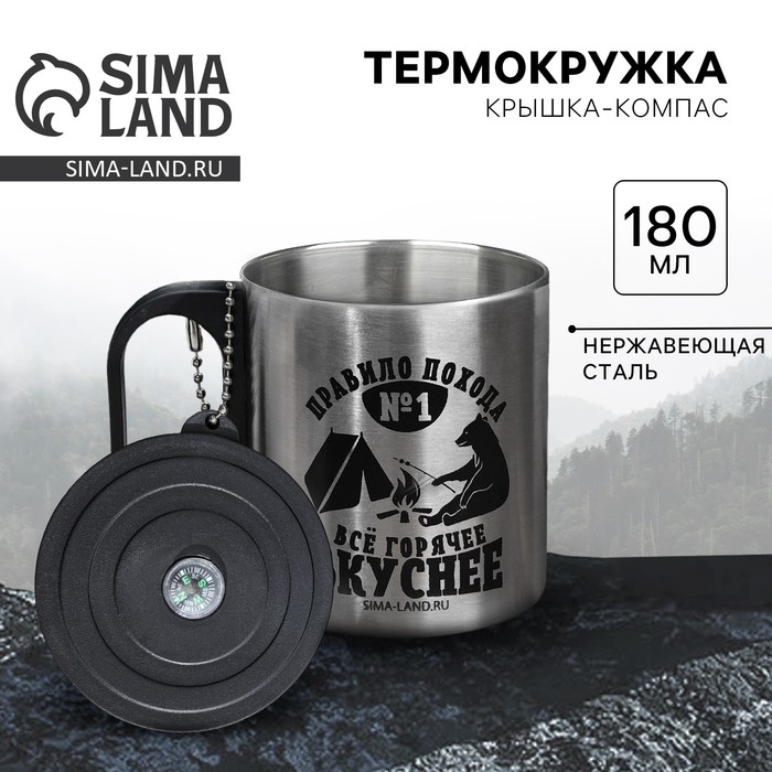 Термокружка с компасом &laquo;Все горячее вкуснее&raquo;, 180 мл