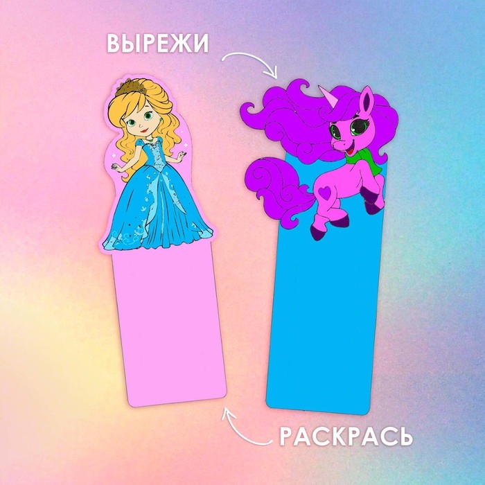 Подарочный набор для создания закладок &laquo;Волшебный Подарочный набор. Принцессы&raquo;