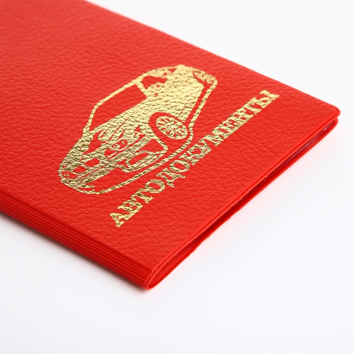 Обложка для автодокументов, цвет красный Обложка для автодокументов, цвет красный
