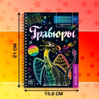 Активити-книга с заданиями «Гравюры. Книга магии», 12 стр. Активити-книга с заданиями «Гравюры. Книга магии», 12 стр.