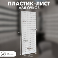 Пластик-лист для очков 42&times;117, 60 мест
