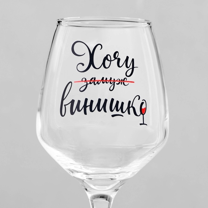 Бокал для вина «Хочу винишко» 350 мл, тип нанесения рисунка: деколь Бокал для вина «Хочу винишко» 350 мл, тип нанесения рисунка: деколь