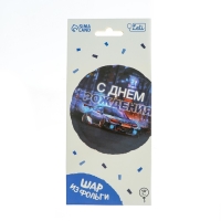 Воздушный шар фольгированный 18" &laquo;С днём рождения&raquo;, тачка, круг, с подложкой