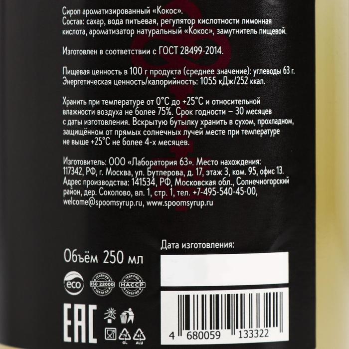 Сироп Spoom &laquo;Кокос&raquo;, 0,25 л