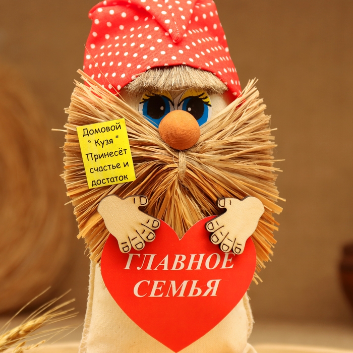 Оберег "Домовой в колпаке Главное Семья",22 см