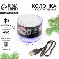 Колонка портативная новогодняя &laquo;Новый год: Моя музыка - мои правила&raquo;,   Bluetooth, USB, 6,9 х 6,9 х 5,2 см