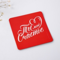 Брелок для ключей и магнит &laquo;Ты мое счастье&raquo;, подарочный набор, 14,5 х 12,8 см.