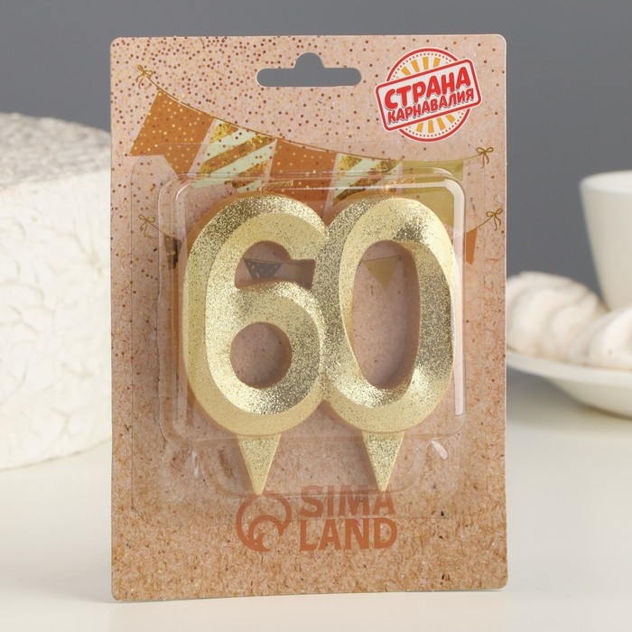 Свеча для торта юбилейная Свеча для торта юбилейная "Грань", цифра 60, золотой блеск, 8см