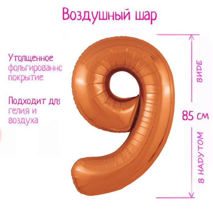 Шар фольгированный 40" цифра &laquo;9&raquo; цвет папайя