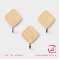 Крючки самоклеящиеся Доляна &laquo;Ромб&raquo;, 3 шт, цвет светлое дерево