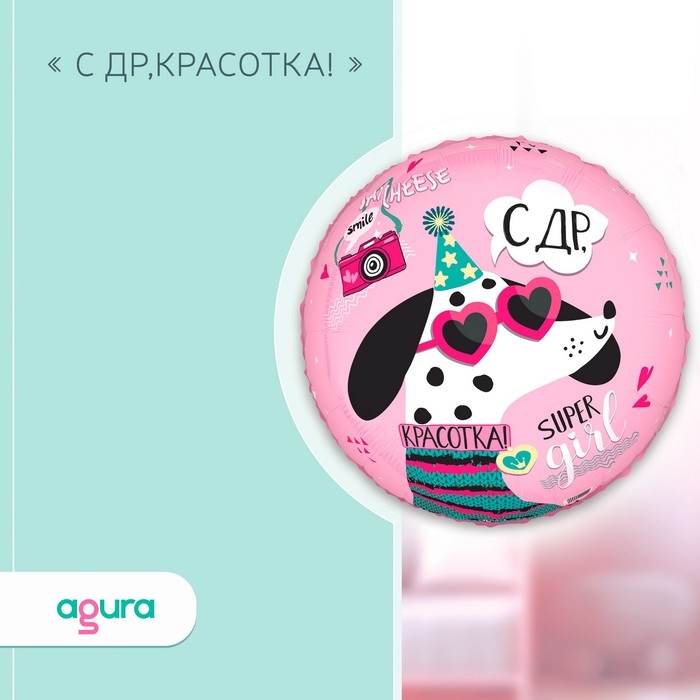 Шар фольгированный 18" &laquo;С ДР Красотка&raquo;, круг