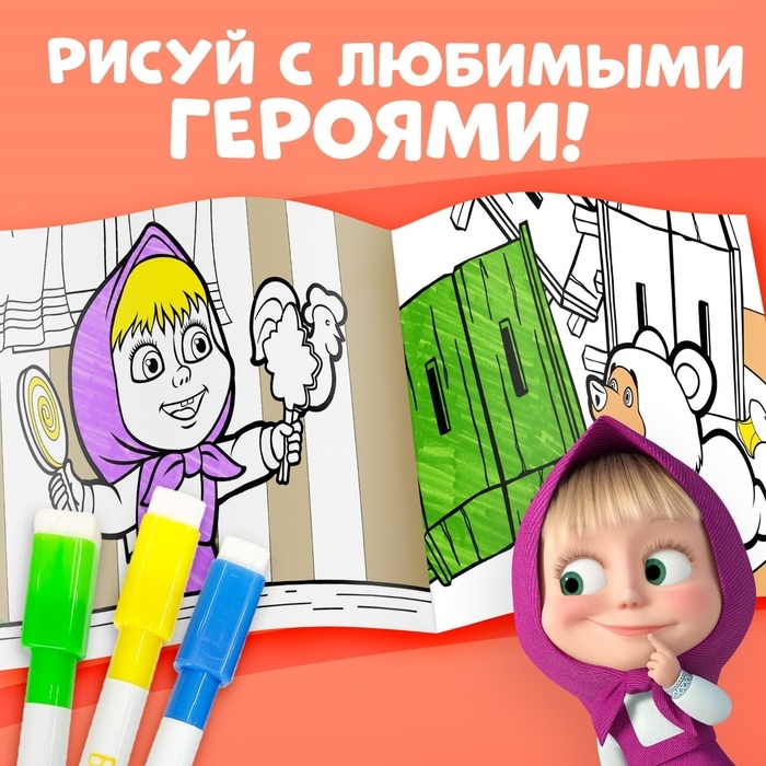 Многоразовая раскраска &laquo;Маша и Медведь&raquo;, 17 &times; 24 см, 12 стр., с маркерами