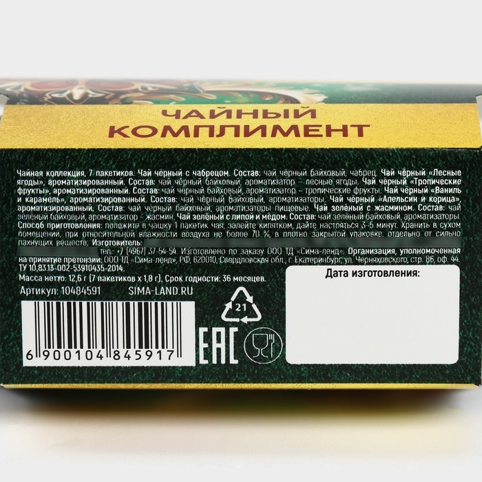 Новый год! Чай подарочный,«Счастья в новом году», ассорти, 12,6 г (7 пакетиков х 1,8 г). Новый год! Чай подарочный,«Счастья в новом году», ассорти, 12,6 г (7 пакетиков х 1,8 г).