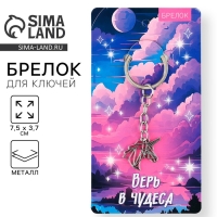 Брелок для ключей металлический &laquo;Единорог&raquo;, 7.5 х 3.7 см