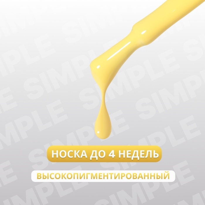 Гель лак для ногтей &laquo;SIMPLE&raquo;, 3-х фазный, 10 мл, LED/UV, цвет (231)