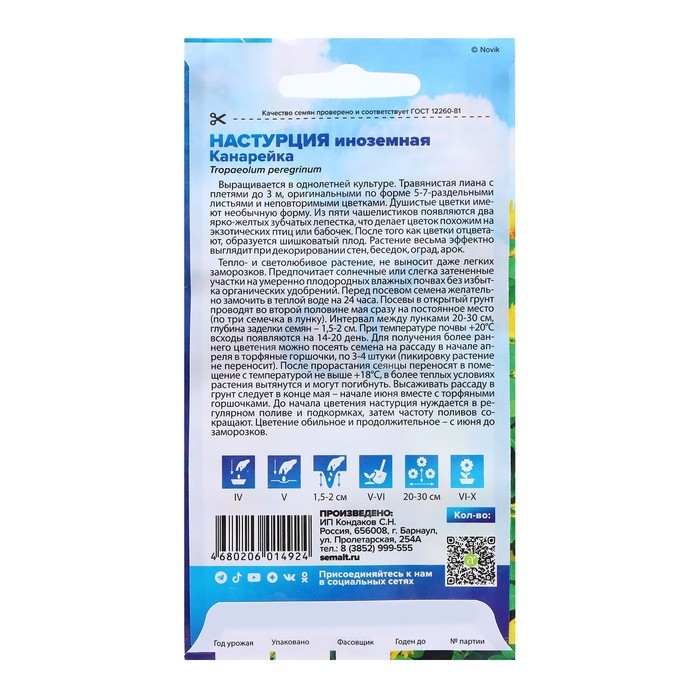 Семена Настурция Семена Настурция "Иноземная канарейка", ц/п, 0,7 гр.