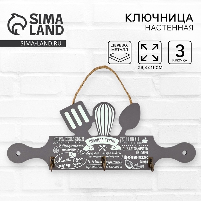 Крючки для кухни &laquo;Правила кухни&raquo;, цвет серый, 29,8 х 11 см