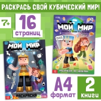 Набор раскрасок «Мой мир», 2 шт. Набор раскрасок «Мой мир», 2 шт.