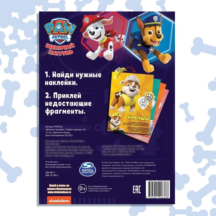 Альбом наклеек &laquo;Весёлые наклейки.Собери щенков&raquo;, А4, 12 стр., Щенячий патруль